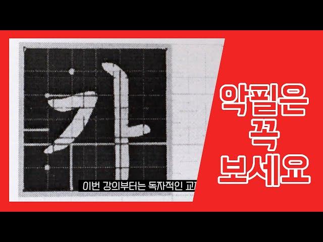 펜글씨 25 패턴 | 특별한 교재와 노트 그리고 정자체 ㄱ편 | 글씨