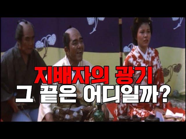 (요청작) 인간의 추악함을 보여주는 광기의 고어 / 영화 [쇼군의 새디즘] 파헤치기