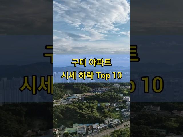 구미 아파트 시세 하락 Top 10