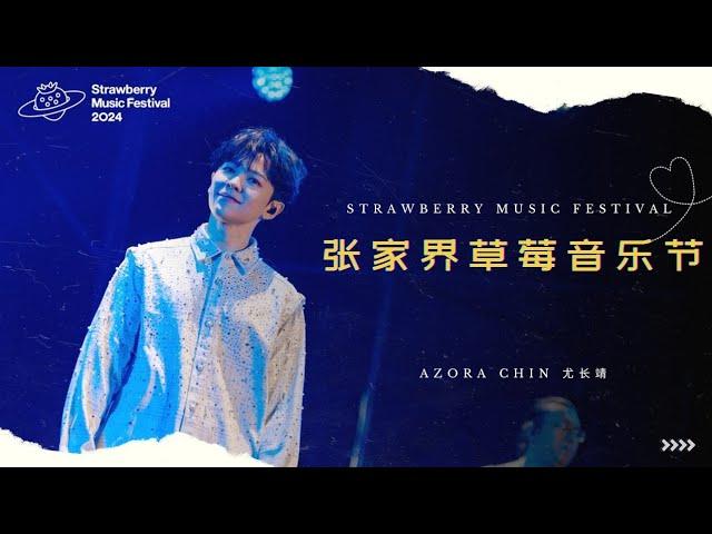 舞台【241020】尤长靖 张家界草莓音乐节 纯享版｜Azora Chin_Strawberry Music Festival STAGE