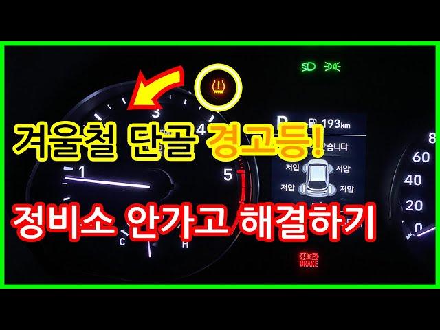 겨울철 단골 경고등 타이어 공기압 경고, 정비소 안가고 혼자서 쉽게 해결하는 방법