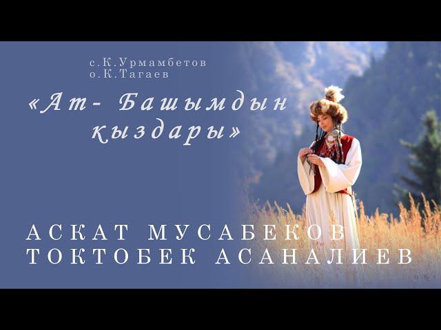 А. МУСАБЕКОВ, Т. АСАНАЛИЕВ  "Ат-Башымдын кыздары"