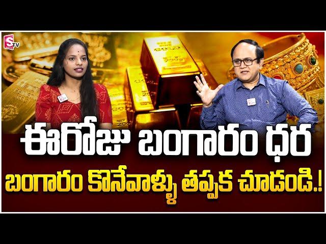 Anil Singh | Gold Rate telugu | Gold and Silver Prices | Today Gold Rate in Telugu | #gold #silver