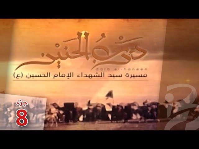 درب الحنين | الجزء الثامن (8)