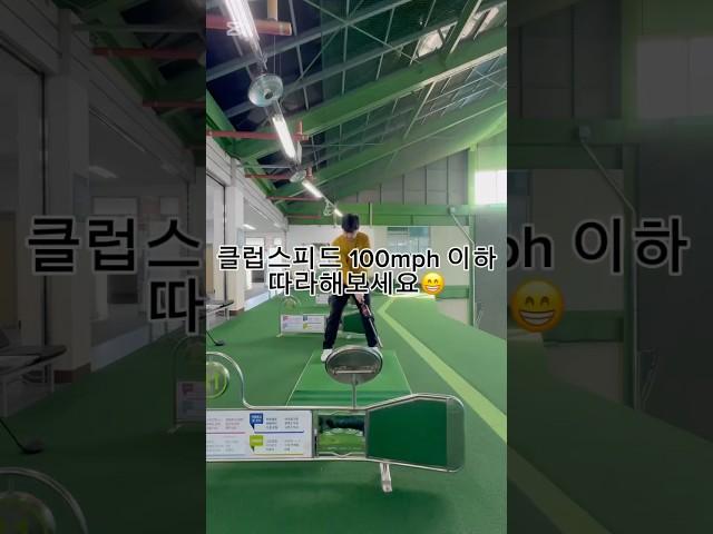 클럽스피드 100mph 이하 따라해보세요 #golf #신주용프로 #골프레슨 #골프 #golfswing #골프스윙 #골린이 #swing #스릭슨