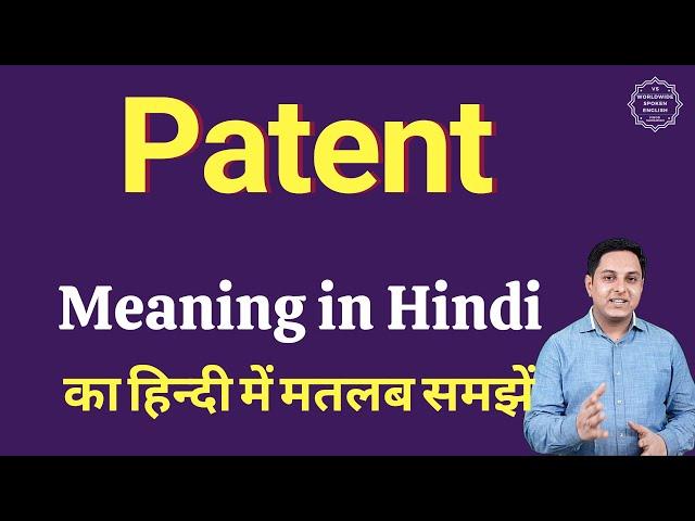 Patent meaning in Hindi | Patent का हिंदी में अर्थ | explained Patent in Hindi