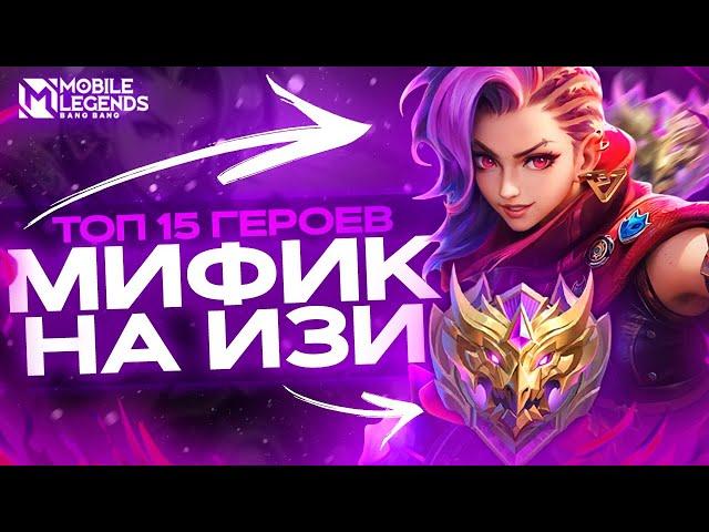 ТОП 15 СИЛЬНЕЙШИХ ГЕРОЕВ ДЛЯ СОЛО РАНГА В МОБАЙЛ ЛЕГЕНДС/ MOBILE LEGENDS: BANG BANG