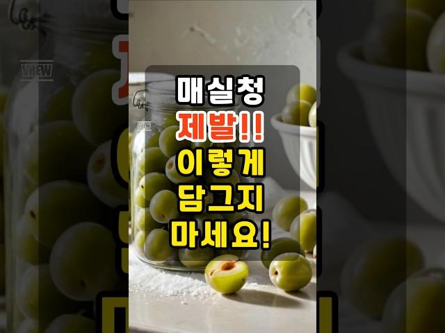 잘못 담근 매실청, 건강해지려다 오히려 독 될 수 있습니다#매실청 #청매실 #매실청담그기 #매실청주의사항#청매실청 #매실독성 #매실숙성#건강정보 #50대건강 #건강채널