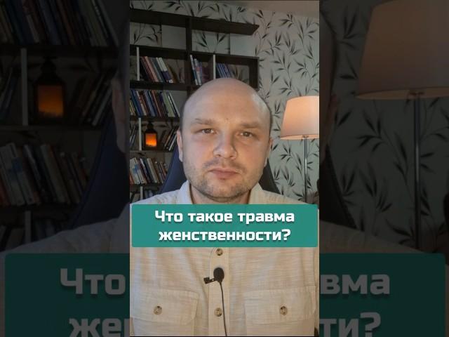 Что такое травма женственности? #психотравма  #женственность #психология #shorts