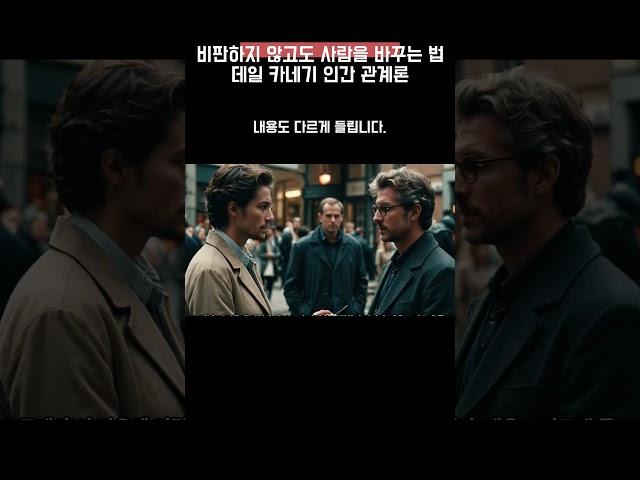 비판하지 않고도 사람을 바꾸는법 -데일 카네기 인간 관계론- #긍정적마인드 #movie #긍정의말