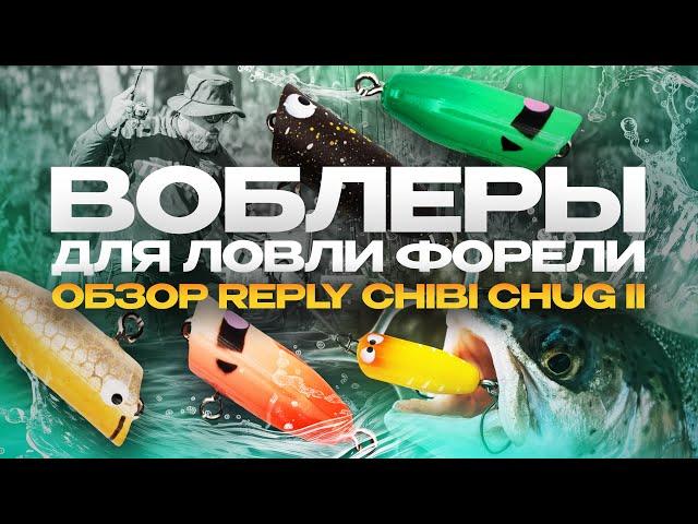 Как ловить ПРУДОВУЮ форель на ПОППЕРЫ? Воблеры Reply Chibi Chug II. Обзор от JPSNASTI.