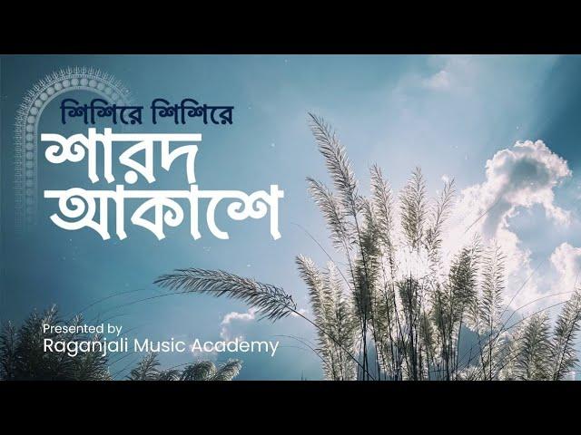 Shishire Shishire Sharodo Akashe||Raganjali Music Academy||শিশিরে শিশিরে শারদ আকাশে||Subhankar D