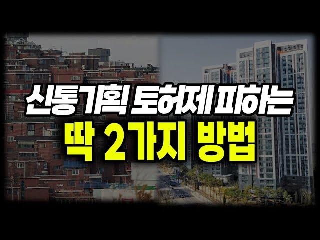 신통기획 토허제 피하는 경매보다 더 좋은 투자전략은?