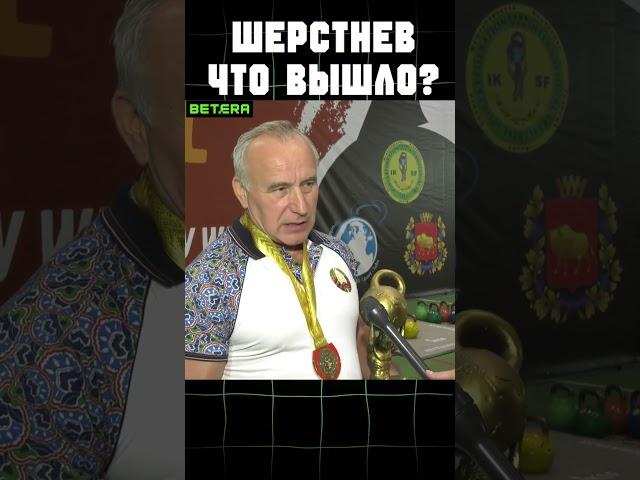 Шерстнёв и АБФФ. Что получилось, что нет?