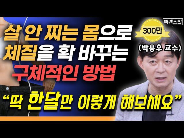 "지방 잘 쓰는 건강한 몸이 됩니다" 지방이 쌓이기만 하는 망가진 몸 회복하는 '4주 루틴' 구체적 가이드라인 | 박용우 가정의학과 전문의 빅퀘스천 2부 #다이어트 #비만 #건강