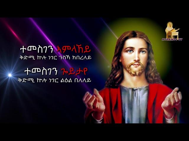 By Deacon Teame.(እዚ'ኸ መን ይረኽቦ) New Eritrean Orthodox Mezmur 2020