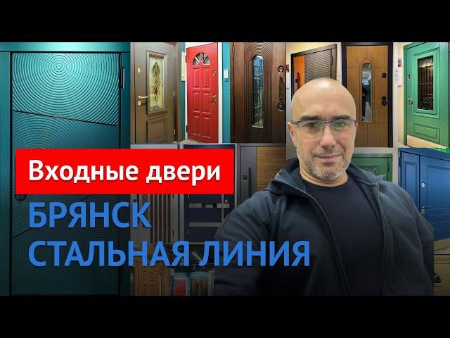 Стальная линия | Входные двери |  Двери из Беларуси #стальнаялиния #двериназаказ #брянск #двери