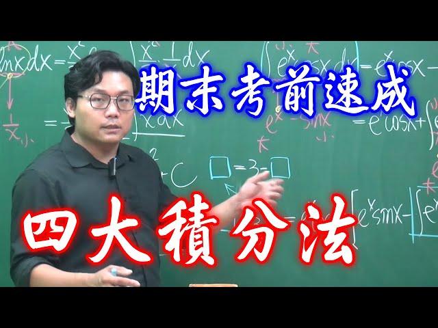 微積分期末考速成班！四大積分法：變數變換、三角置換、分部積分、部分分式 @changhsumath666