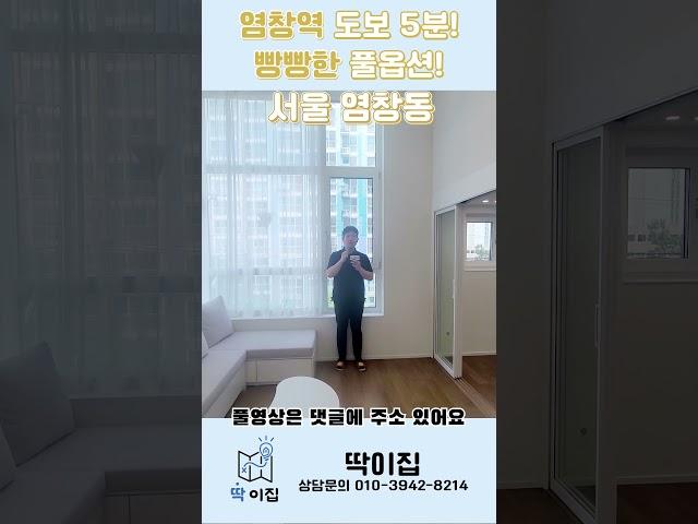 **강서구 특집** 9호선 염창역 역세권 : 복층 & 풀옵션, 테라스까지!! 딱086