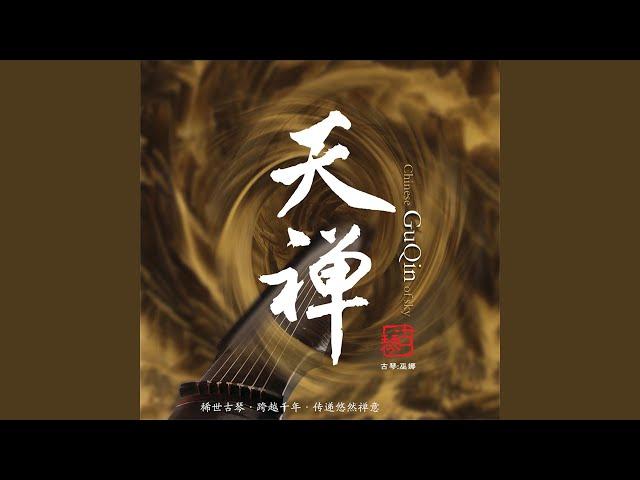 古琴禅修 (feat. 曹杨, 李鹏, 侯长青)