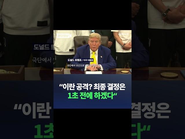 "이란 공격? 최종 결정은 1초 전에 하겠다" / #채널A #shorts #DLAB