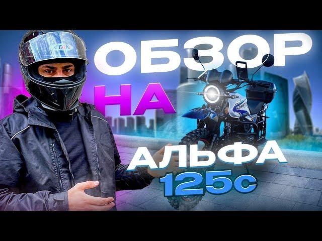 Обзор на Альфа 125с, стоит ли его покупать за 90 тыс?