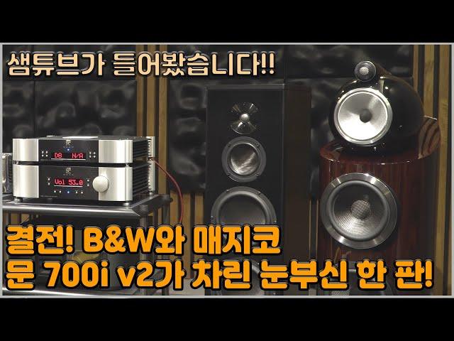 결전! B&W 802 D3 와 매지코 A5 - MOON 700i v2가 차린 눈부신 한 판