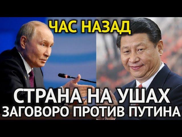 ЧАС НАЗАД! Раскрыт Заговор Против Путина/Китай Устроил/Страна На Ушах/Вот Что Это Значит Для России