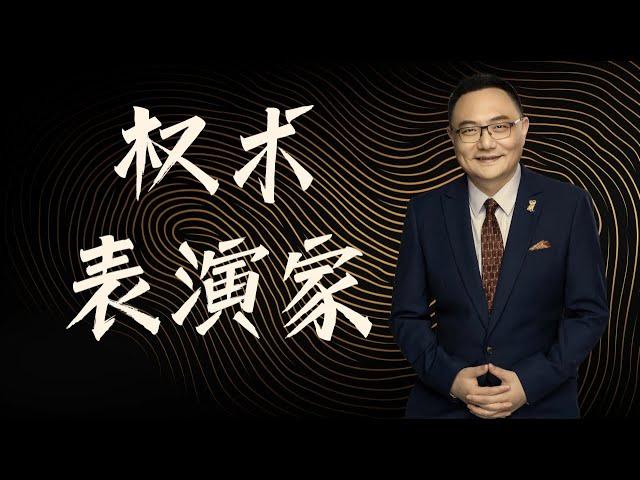 罗辑思维 127 权术表演家