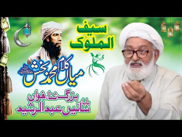 Kalam Mian Muhammad baksh by Sain Abdul Rasheed