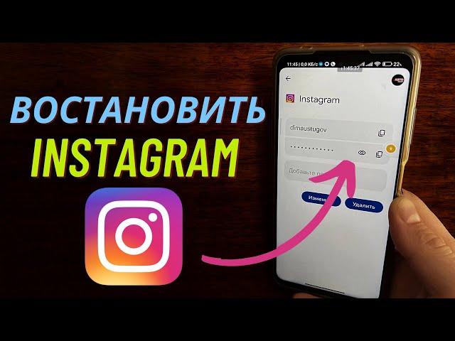 Как Восстановить Инстаграм аккаунт? Случайно Забыл, Удалил, Вышел с Instagram!