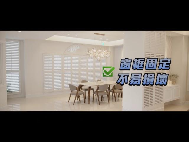 窗簾窗飾新風潮！一次搞懂：傳統百葉窗vs新型態百葉窗（隆美Shutters）