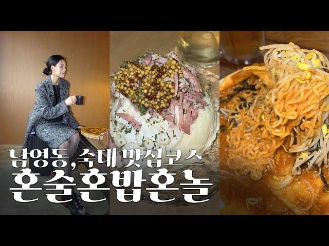 Vlogㅣ혼술,혼밥,혼놀 음주 브이로그ㅣ용산 남영동/숙대 맛집 코스ㅣ남영역 찹쌀 잉어빵,카페미사장,카라시이자카야,마음문해력 책추천,고라니카페,소소라면ㅣ이자카야 안주 떡볶이 먹방