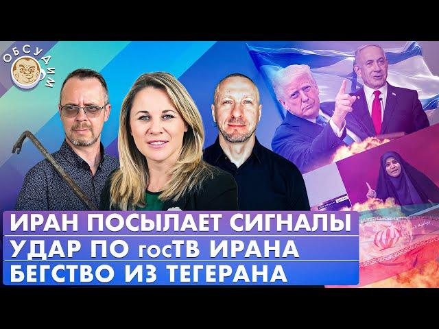 Удар по госТВ Ирана, Иран посылает сигналы, Бегство из Тегерана. Обсудим с Гуревичем и Светловой