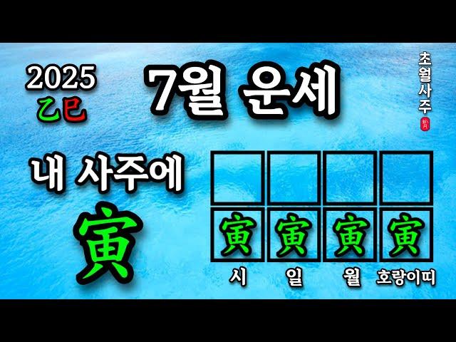 [7월운세] 내 사주에 인(寅)이 있으면, 계미월에는?