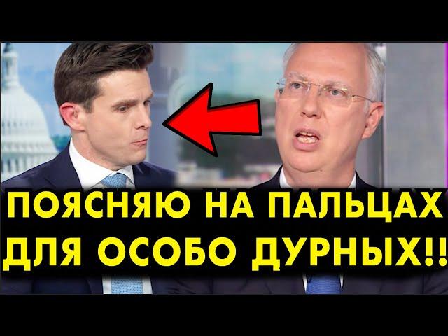 СЛУШАЙТЕ ВНИМАТЕЛЬНО! КИРИЛЛ ДМИТРИЕВ ОШАРАШИЛ АМЕРИКАНСКОГО ЖУРНАЛИСТА В ПРЯМОМ ЭФИРЕ! БРАВО!