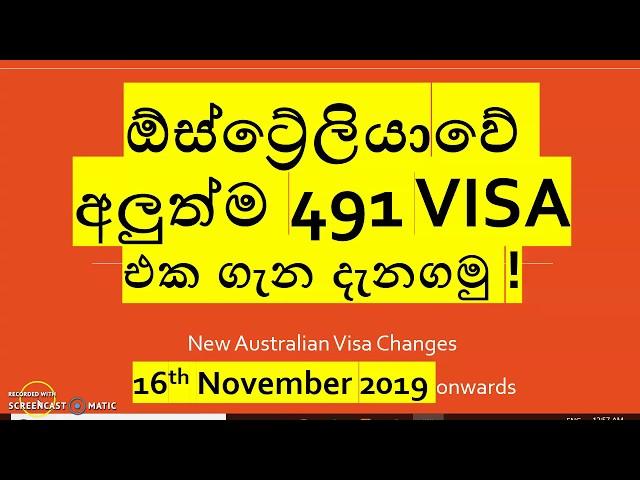 අලුත්ම 491 VISA එක ගැන දැනගමු !