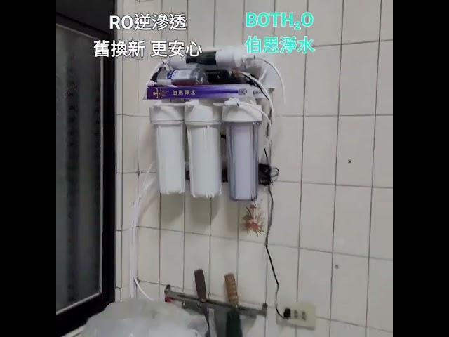 伯思淨水 #RO逆滲透 #伯思淨水 #淨水器 #舊換新更安心
