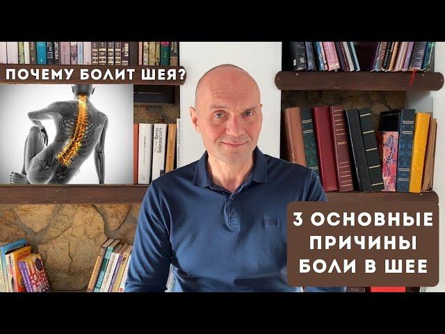 ПОЧЕМУ БОЛИТ ШЕЯ? 3 основные причины боли в шее.