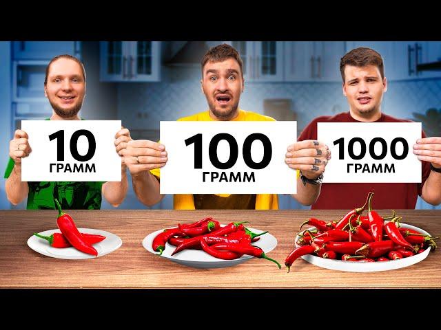 10 VS 100 VS 1000 ГРАММ ЧЕЛЛЕНДЖ!