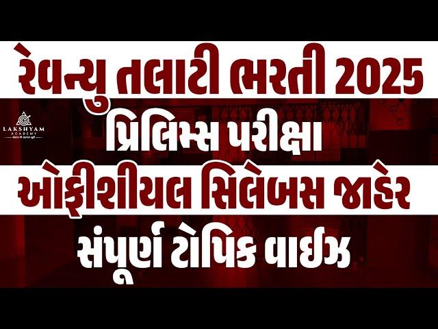 Revenue Talati Syllabus 2025 | Revenue Talati Prelims Syllabus જાહેર | Revenue Talati Bharti 2025