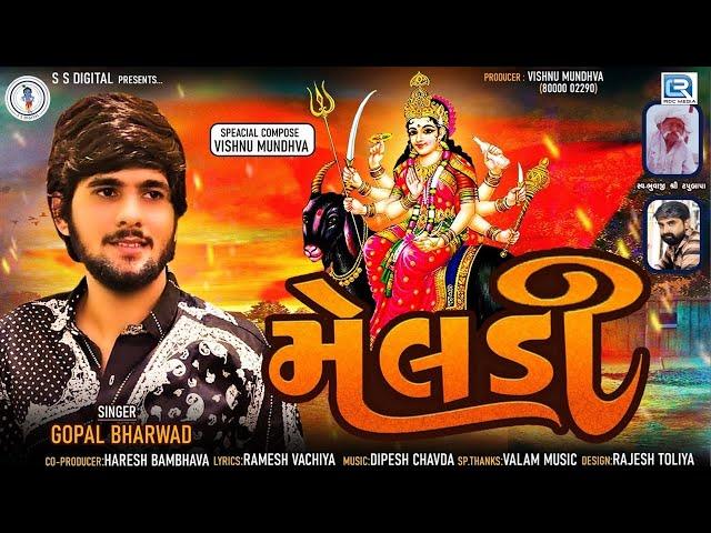 Gopal Bharwad New Song | MELDI | મેલડી | Latest Gujarati Song 2022 | Meldi Maa New Song