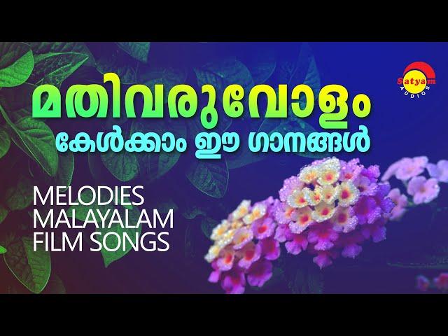 മതിവരുവോളം കേൾക്കാം ഈ ഗാനങ്ങൾ | Melodies Malayalam Film Songs | Satyam Audios