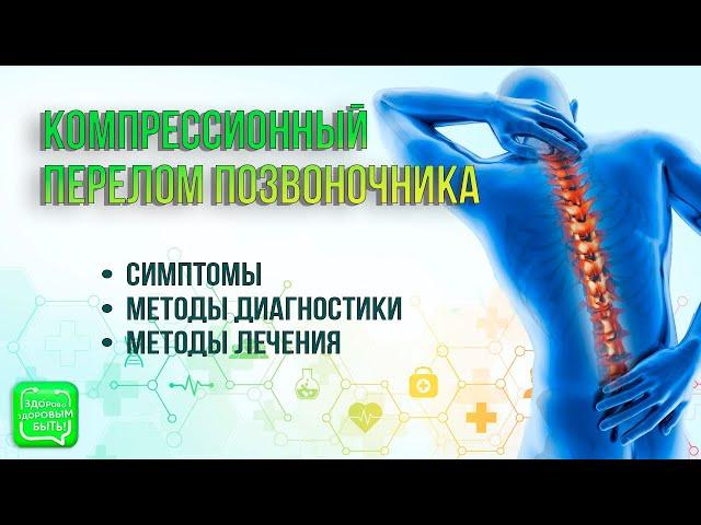 Компрессионный перелом позвоночника | Методы лечения травм позвоночника