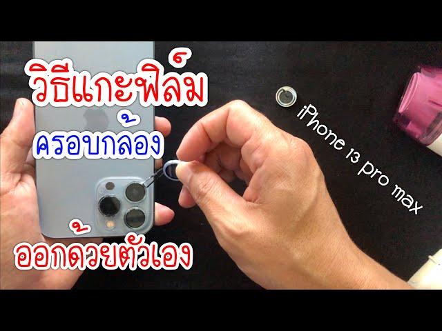 วิธีแกะฟิล์มครอบกล้อง iphone รุ่น pro max ออกเองง่ายๆด้วยเครื่องมือใกล้ตัว ไม่ต้องไปร้าน ล่าสุด 2022