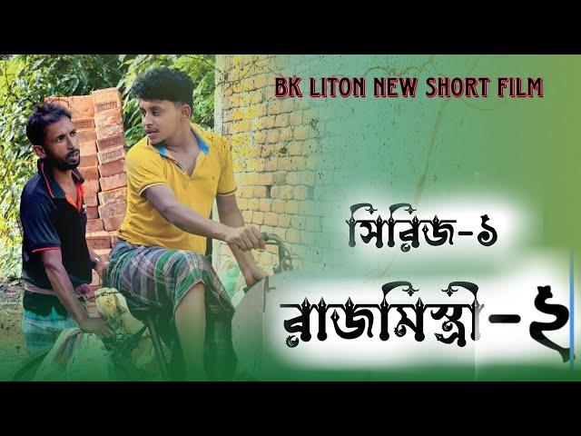 রাজ-মিস্ত্রি -২ || part 2 || Bk Liton || Comedy natok || New natok 2023