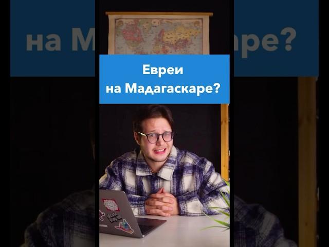 Евреев - на Мадагаскар! #история #егэистория #егэ #историяроссии #втораямировая #вов
