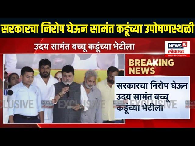 Bacchu Kadu Hunger Strike | सरकारचा निरोप घेऊन Uday Samant बच्चू कडू यांच्या उपोषणस्थळी
