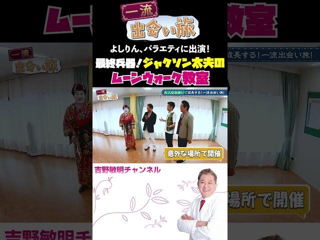 最終兵器！ジャクソン太夫のムーンウォーク教室 よしりん、バラエティに出演！  一流出会い旅 #一流 #銀座 #芸能