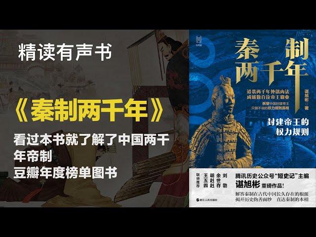 豆瓣年度榜单图书 - 精读《秦制两千年》 - 看过本书就了解了中国两千年帝制